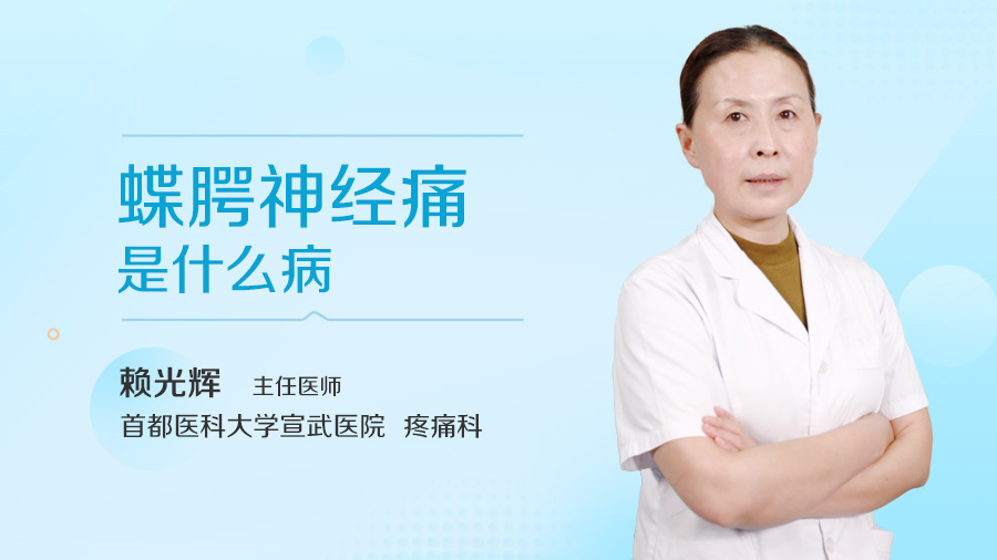 蝶腭神经痛是什么病
