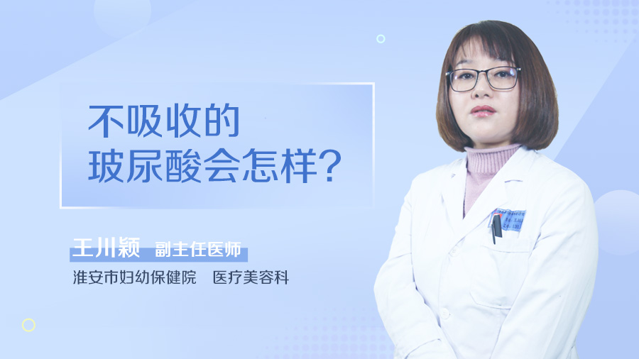 不吸收的玻尿酸会怎样