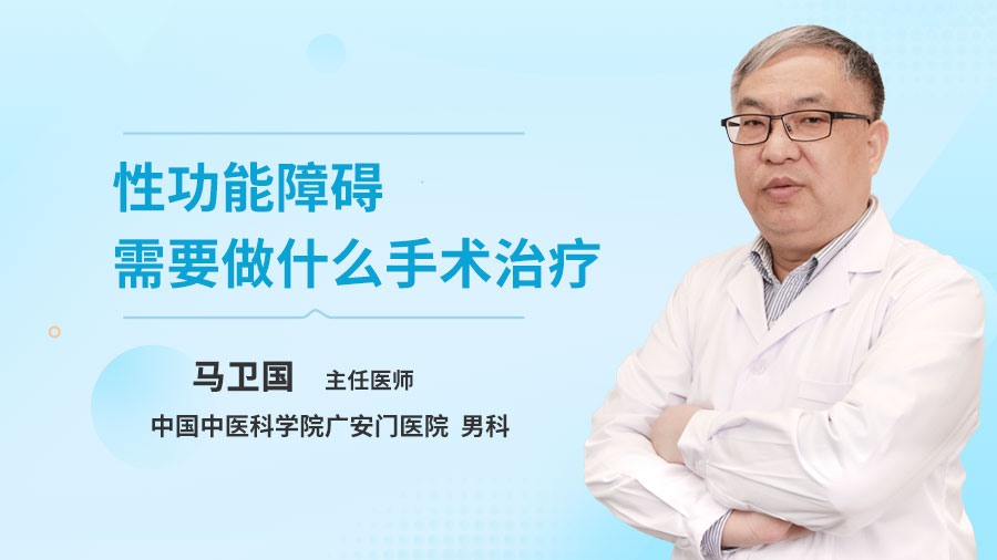 性功能障碍需要做什么手术治疗