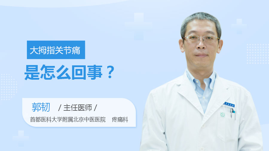大拇指关节痛是怎么回事