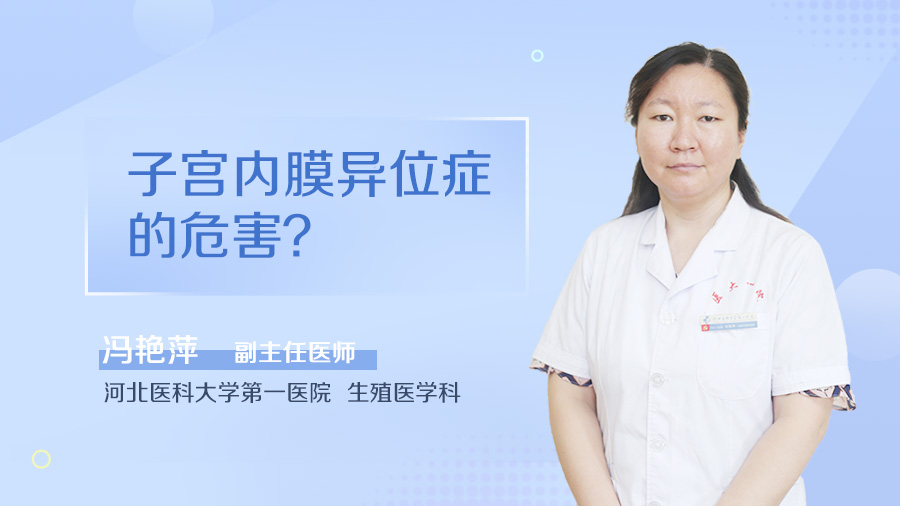 子宫内膜异位症的危害