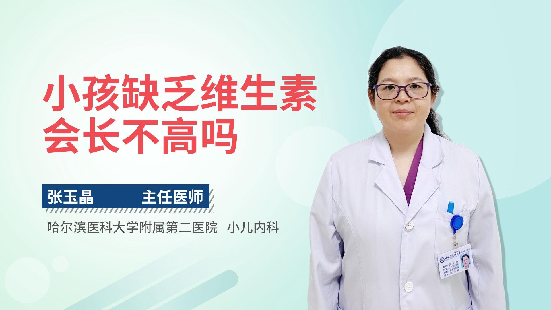 小孩缺乏维生素会长不高吗