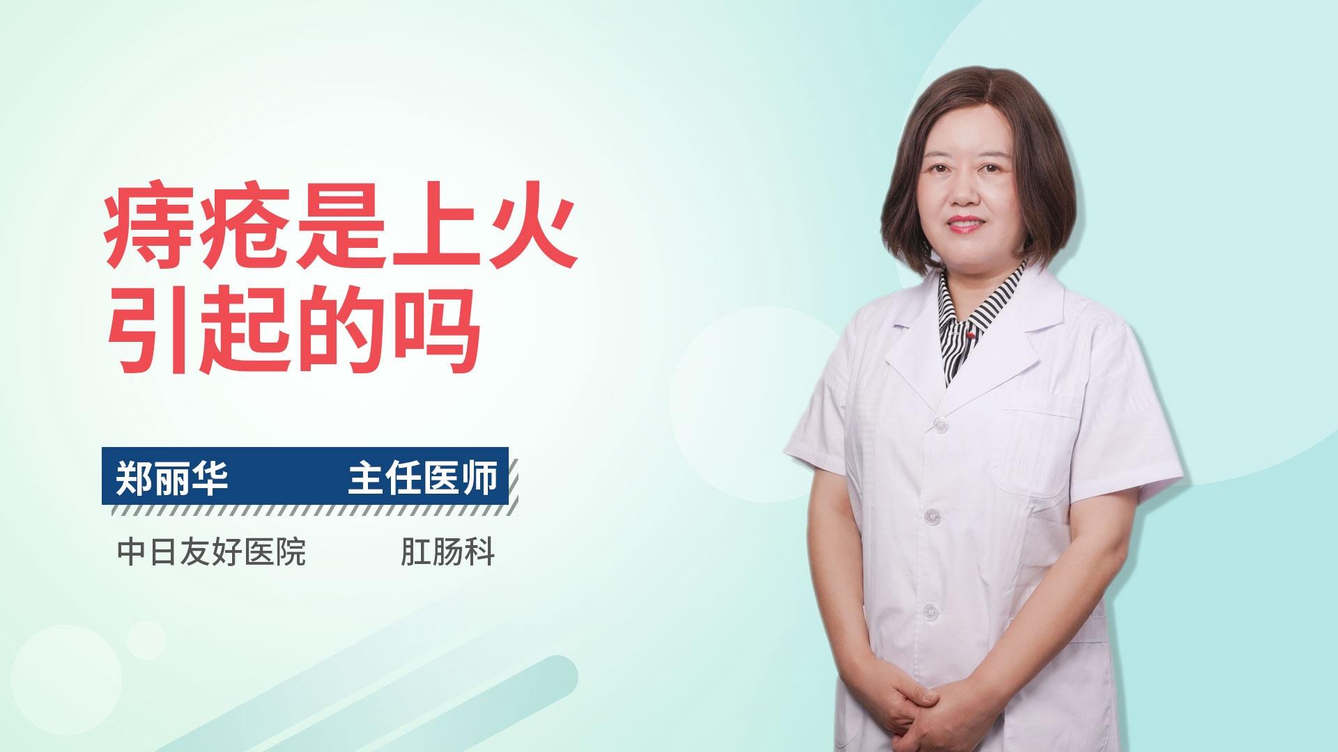 痔疮是上火引起的吗