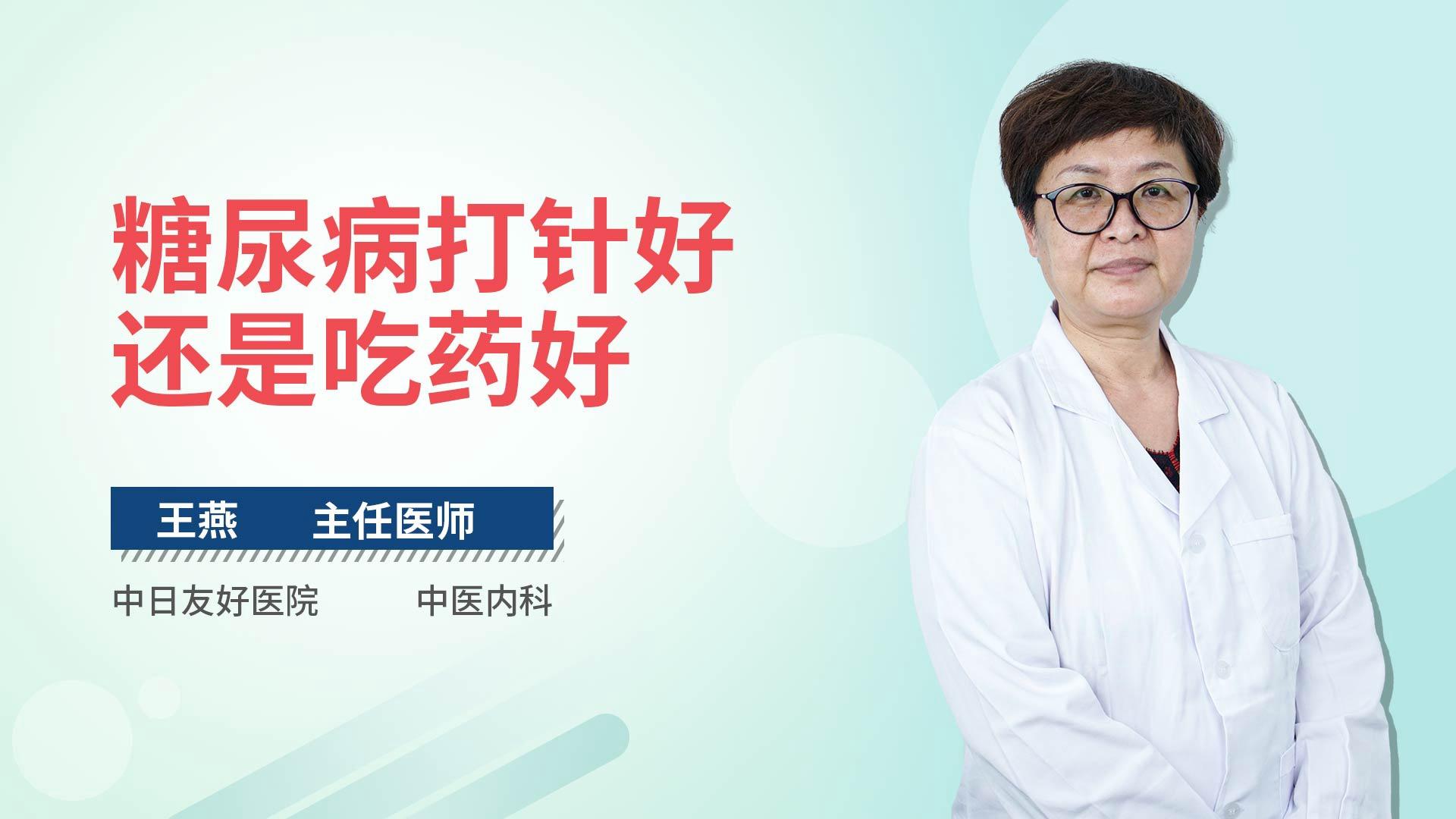 糖尿病打针好还是吃药好