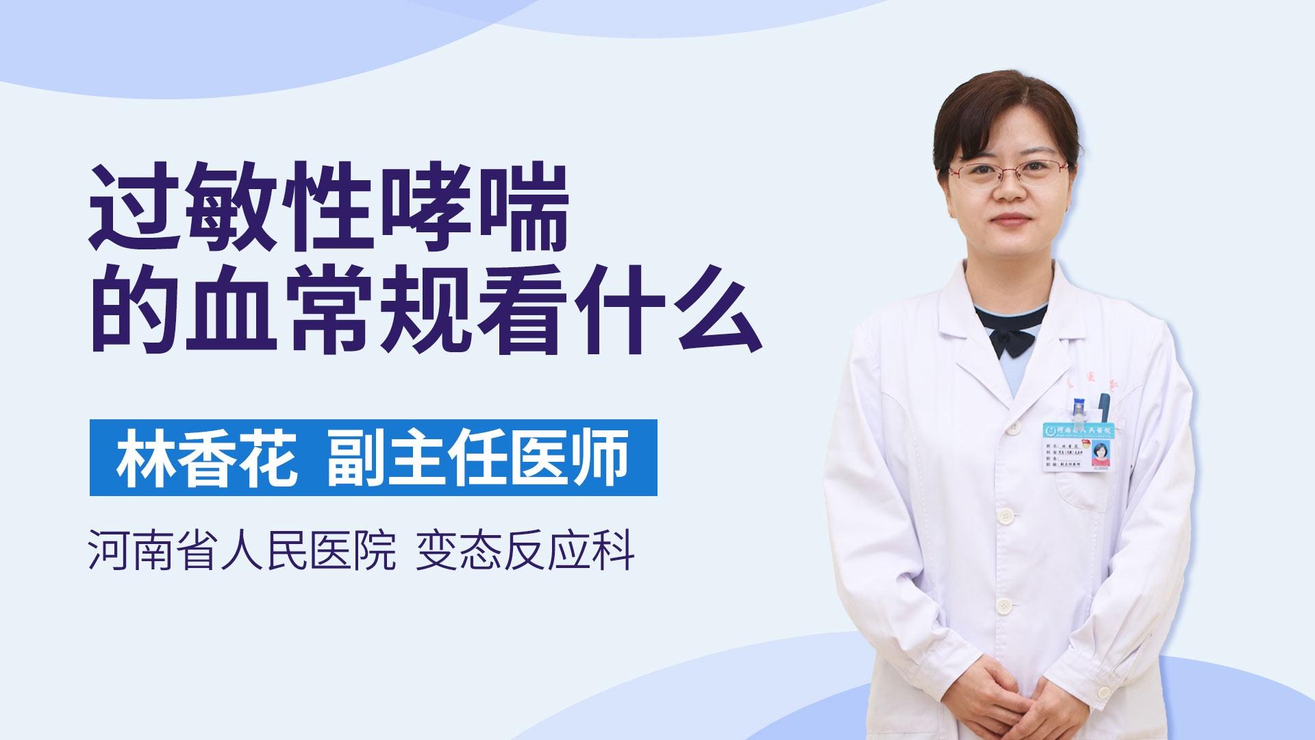 过敏性哮喘的血常规看什么