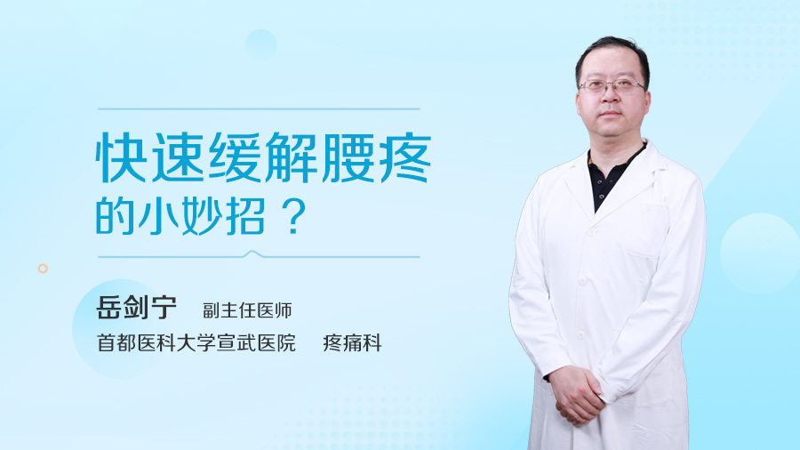 快速缓解腰疼的小妙招