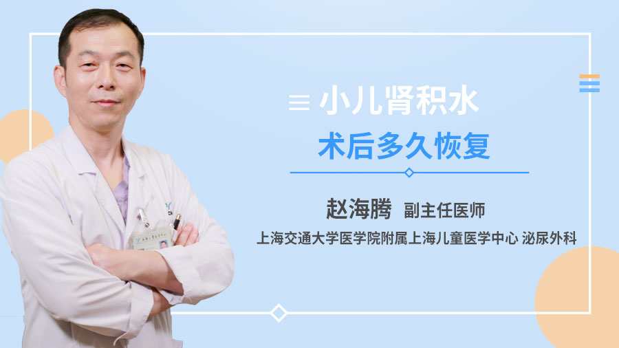 小儿肾积水术后多久恢复