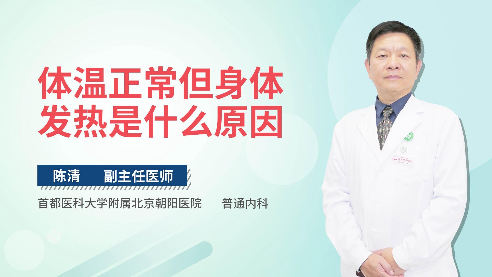体温正常但身体发热是什么原因
