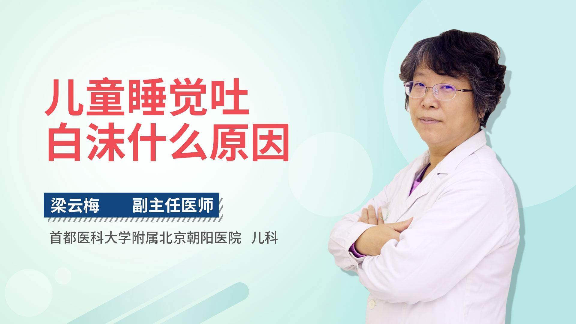 儿童睡觉吐白沫什么原因