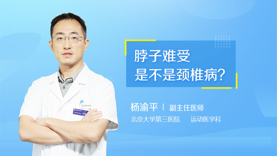 脖子难受是不是颈椎病