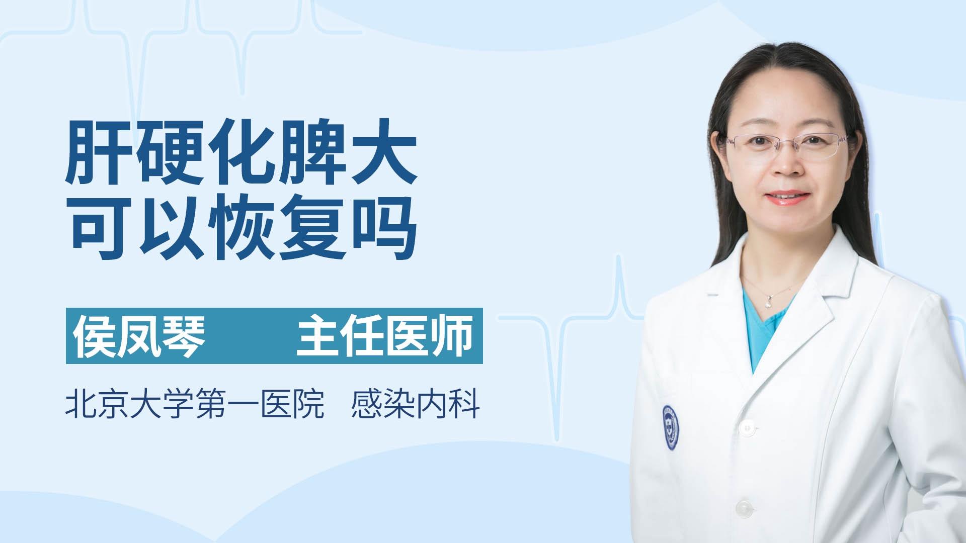 肝硬化脾大可以恢复吗