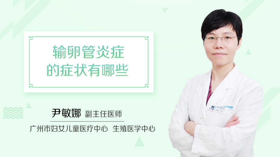 输卵管炎症的症状有哪些