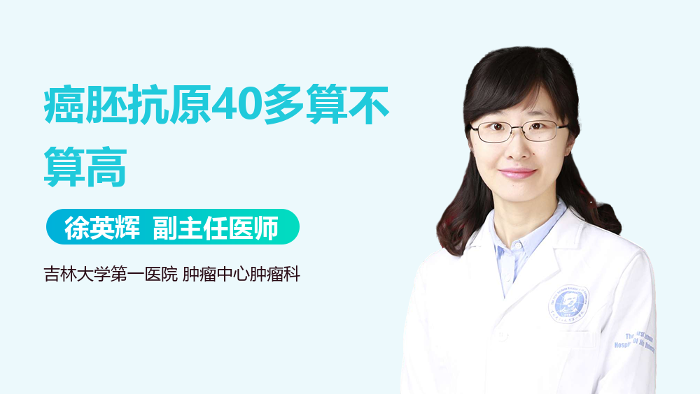 癌胚抗原40多算不算高