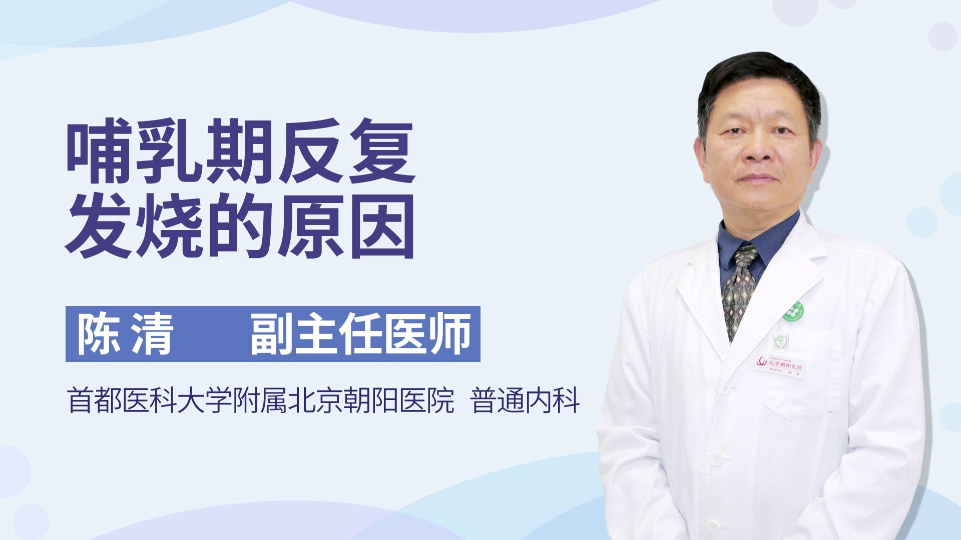 哺乳期反复发烧的原因