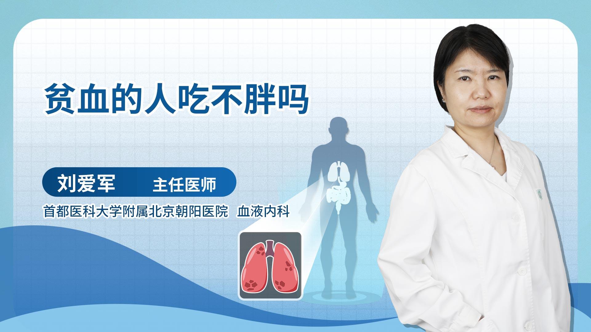 贫血的人吃不胖吗