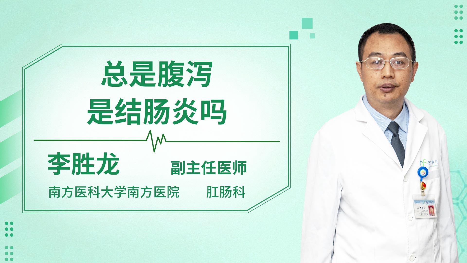 总是腹泻是结肠炎吗