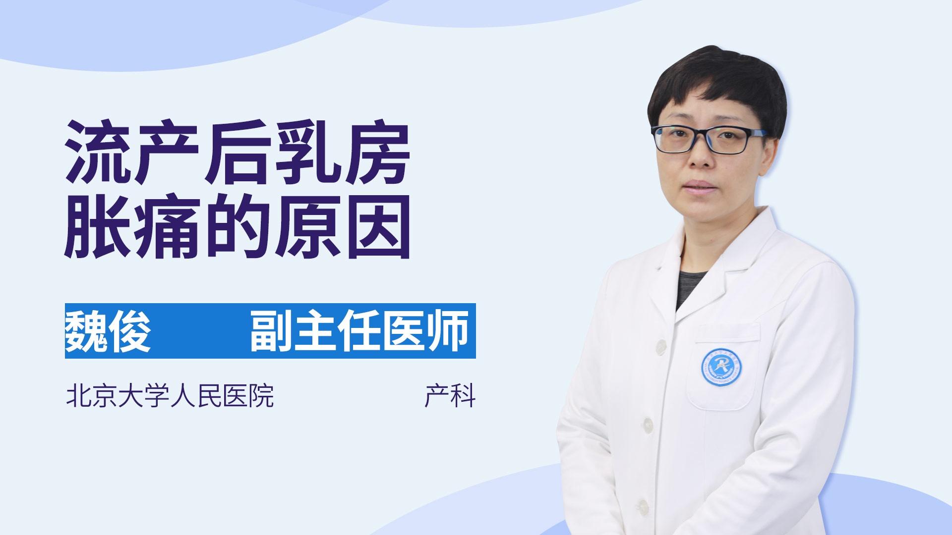 流产后乳房胀痛的原因