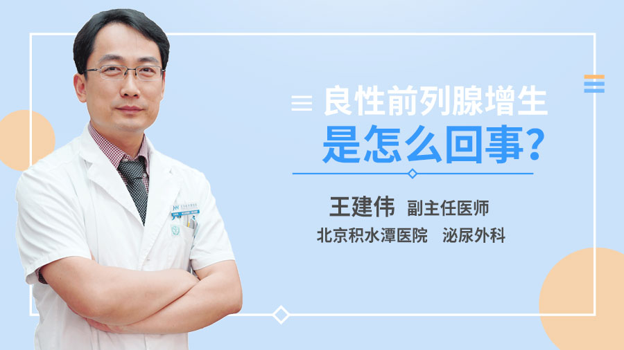 良性前列腺增生是怎么回事？