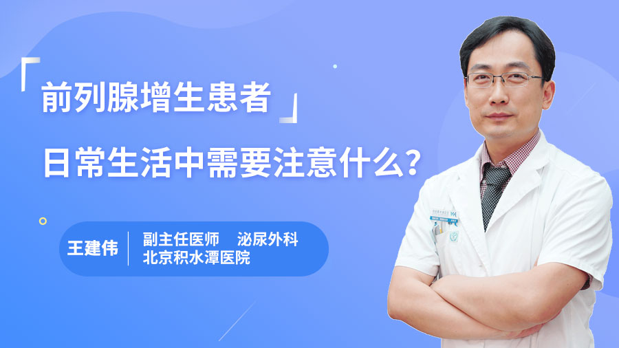 前列腺增生患者日常生活中需要注意什么？