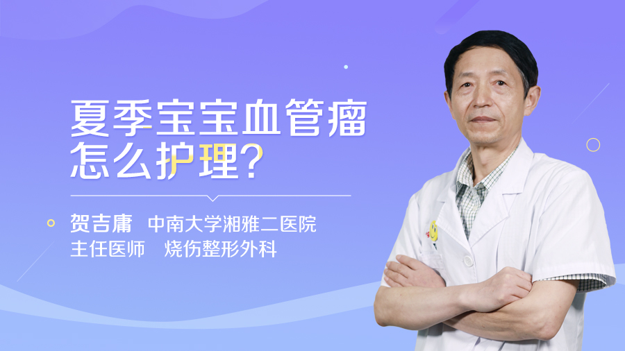夏季宝宝血管瘤怎么护理？