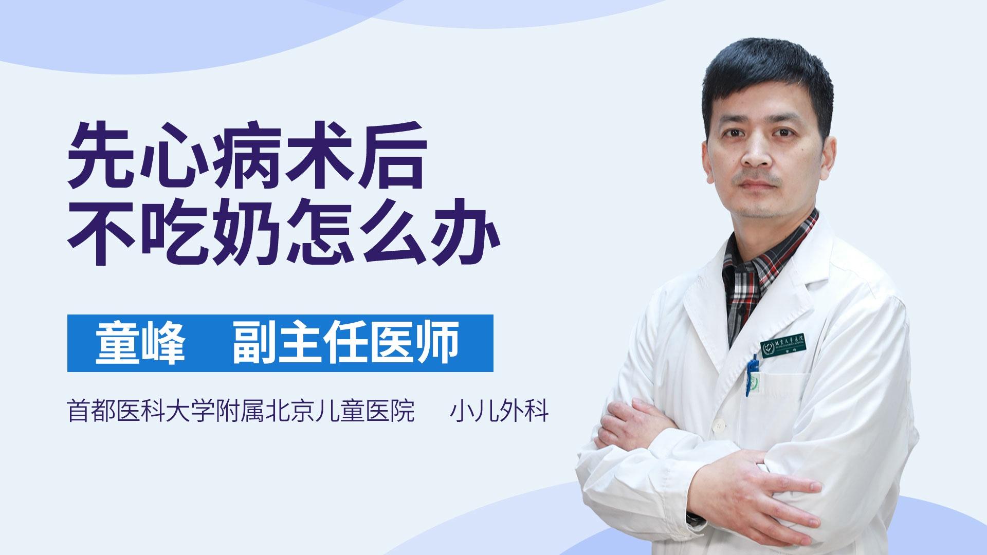先心病术后不吃奶怎么办