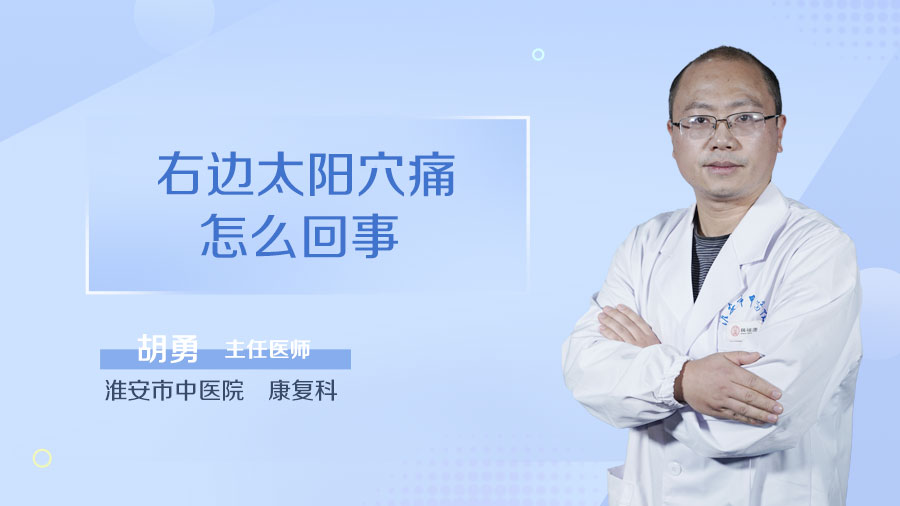 右边太阳穴痛怎么回事