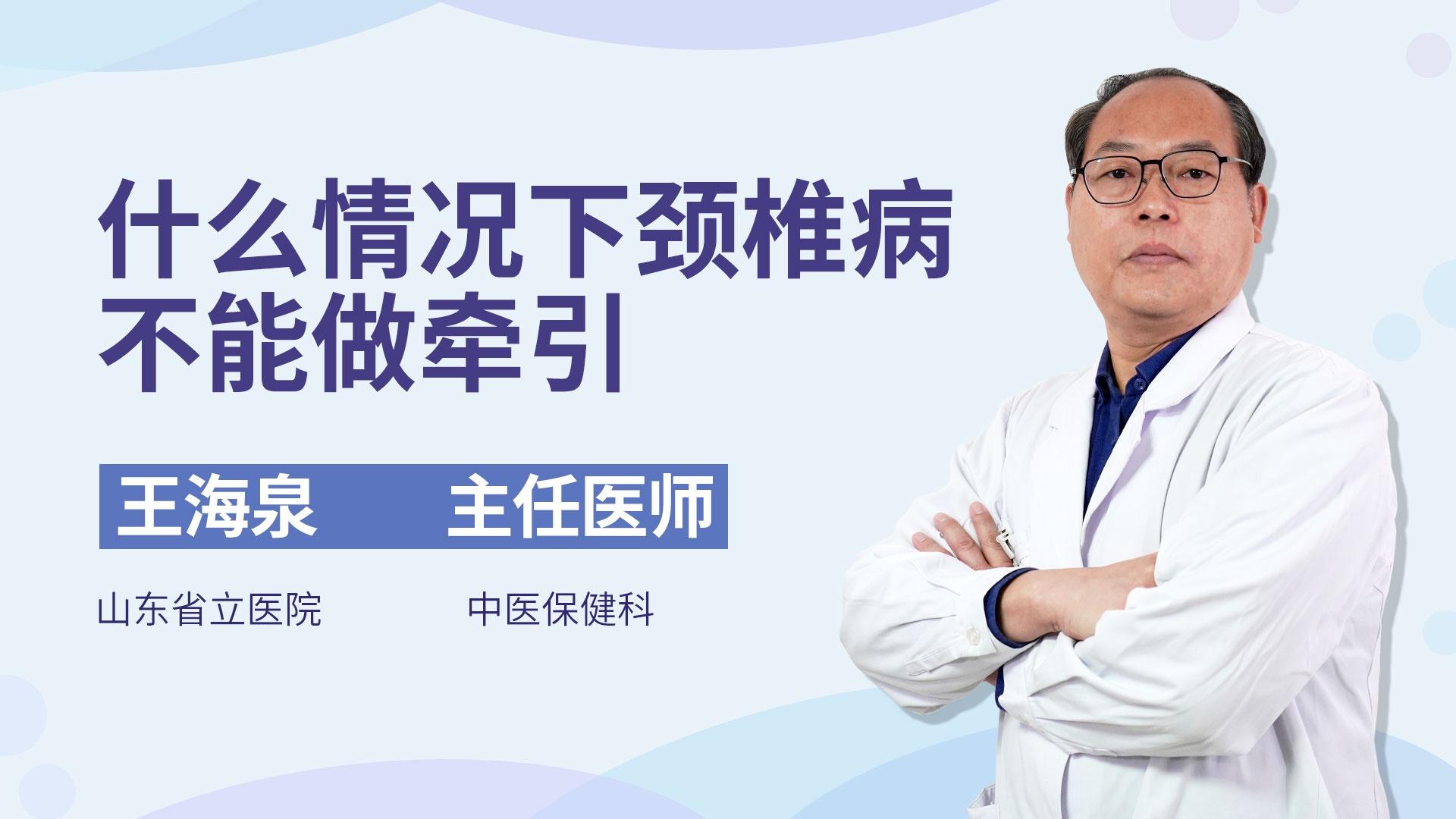 什么情况下颈椎病不能做牵引
