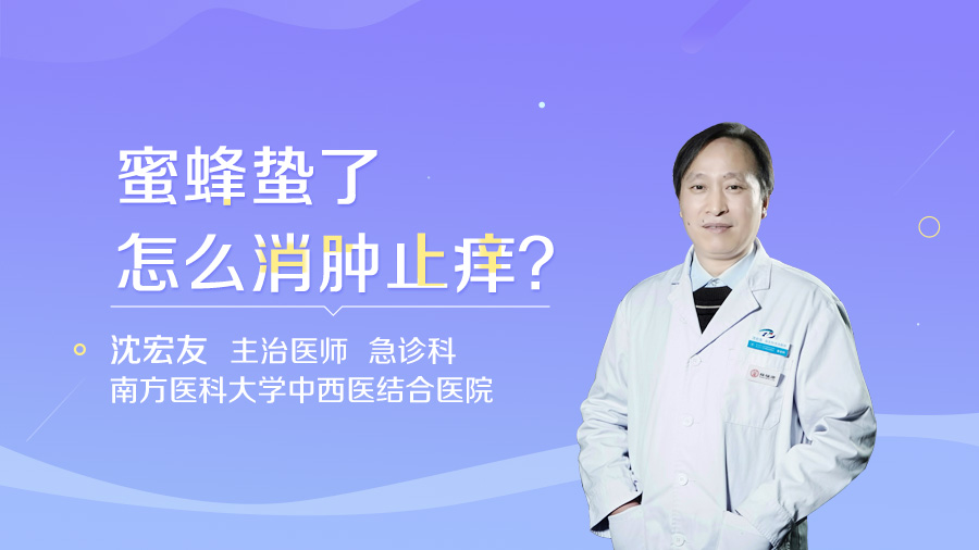 蜜蜂蛰了怎么消肿止痒