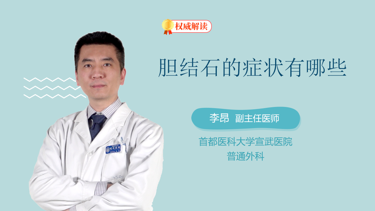 胆结石的症状有哪些