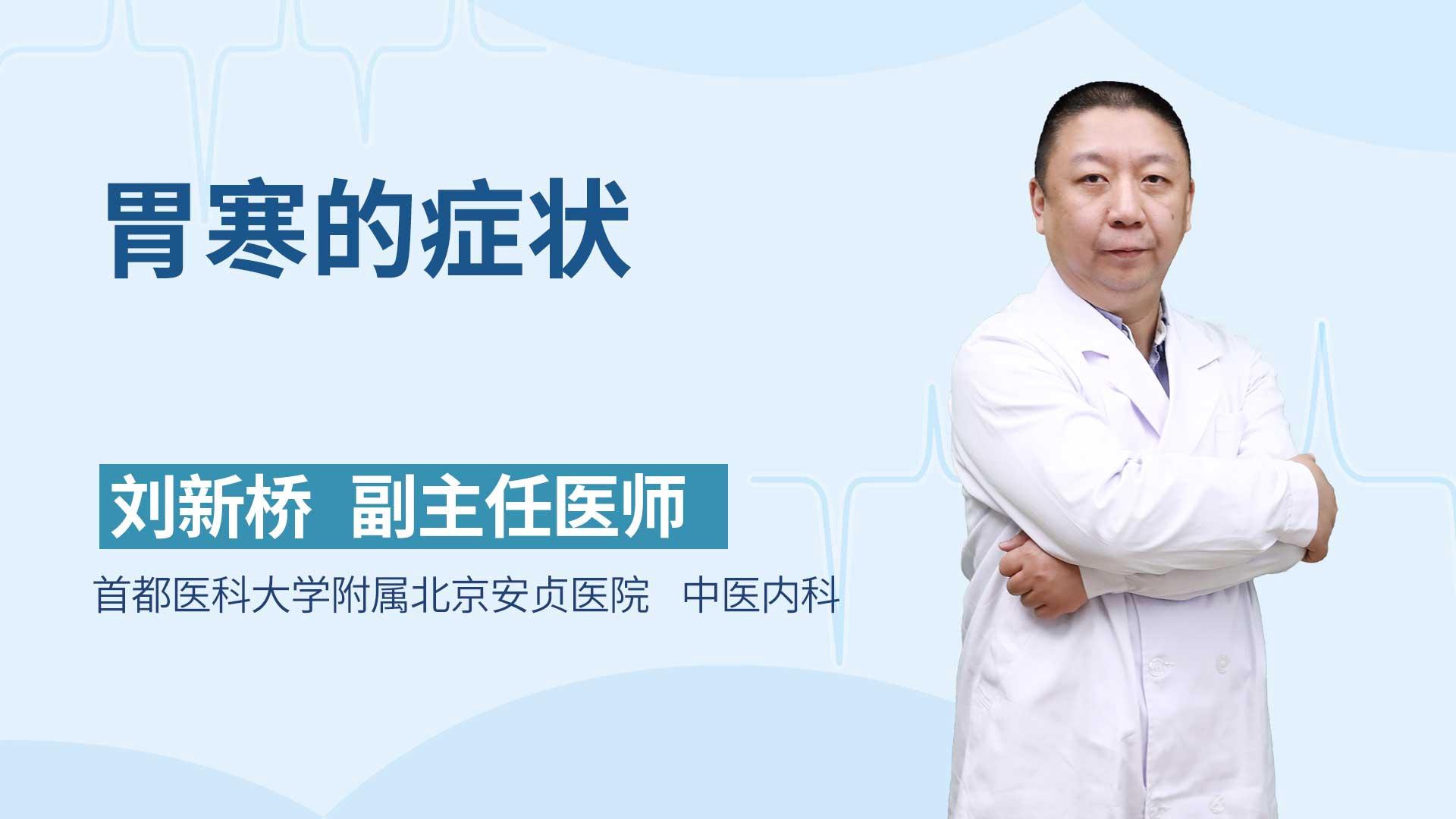胃寒的症状