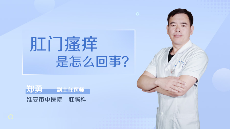 肛门瘙痒是怎么回事