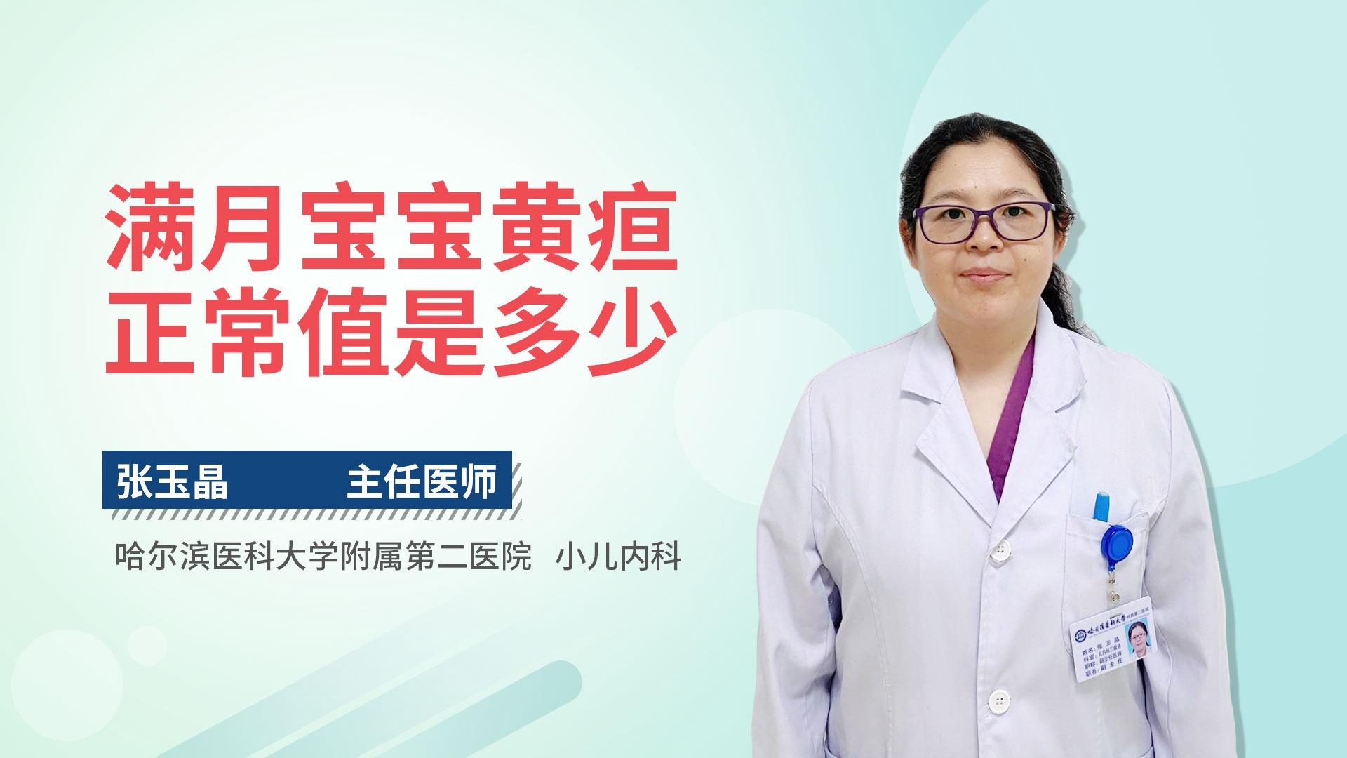 满月宝宝黄疸正常值是多少