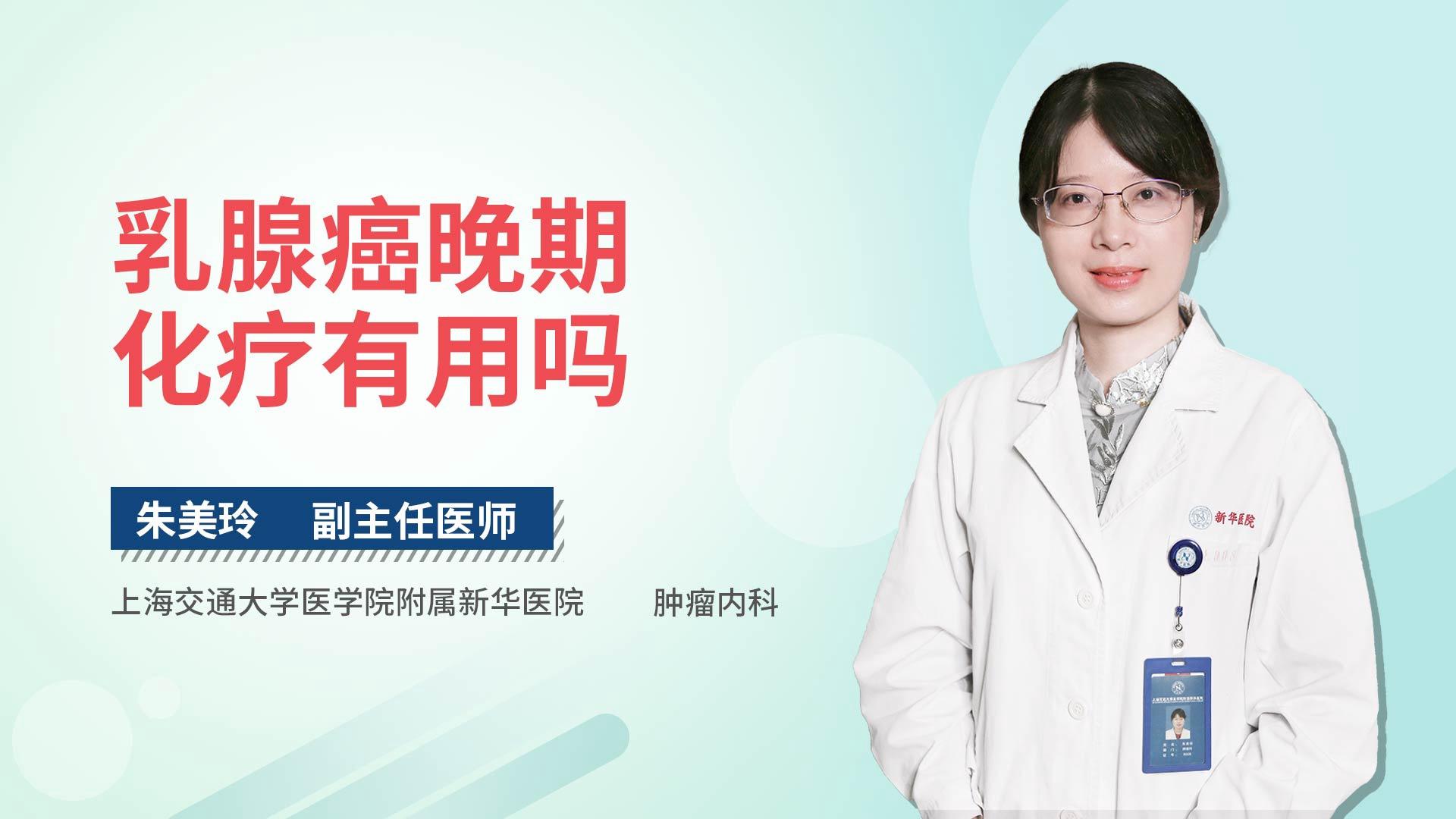 乳腺癌晚期化疗有用吗