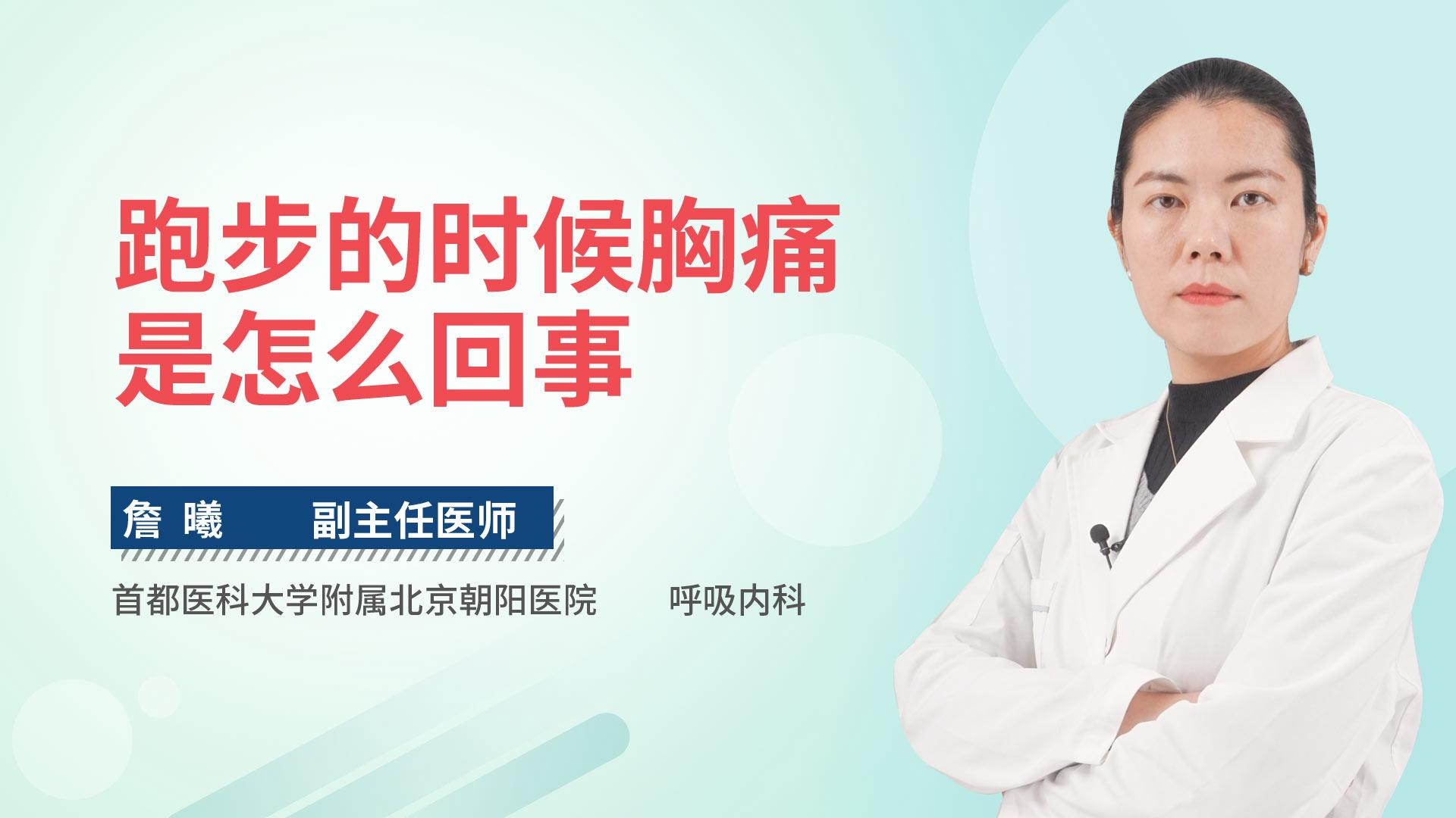 跑步的时候胸痛是怎么回事