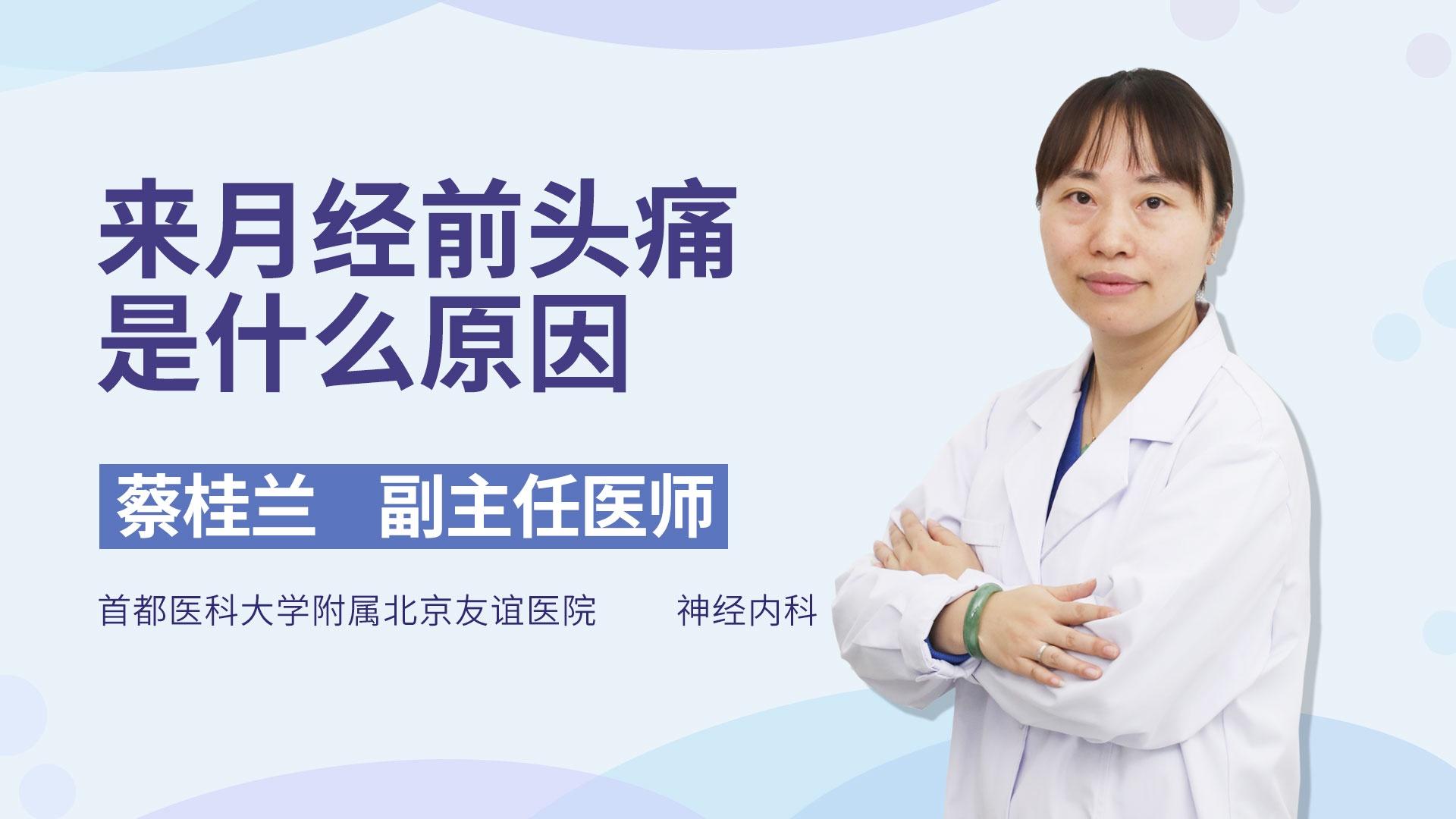 来月经前头痛是什么原因