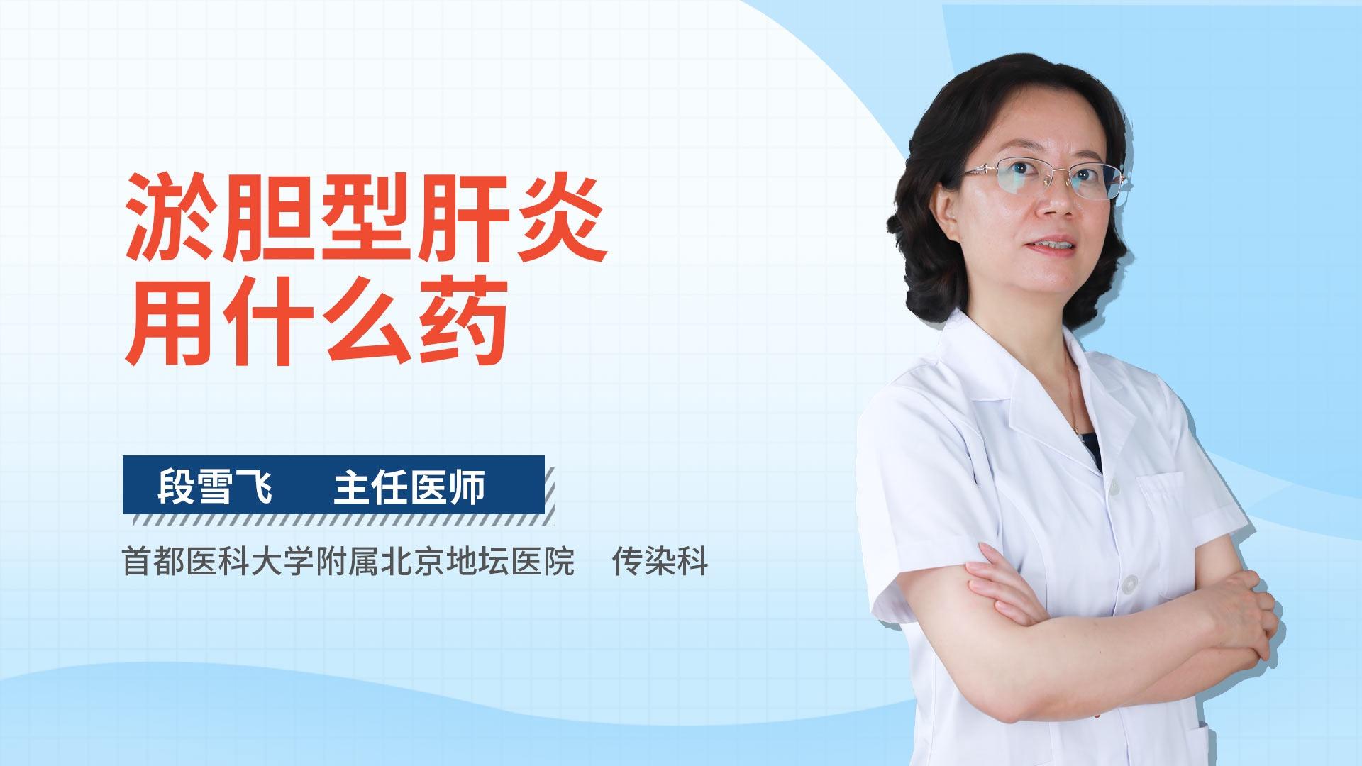 淤胆型肝炎用什么药