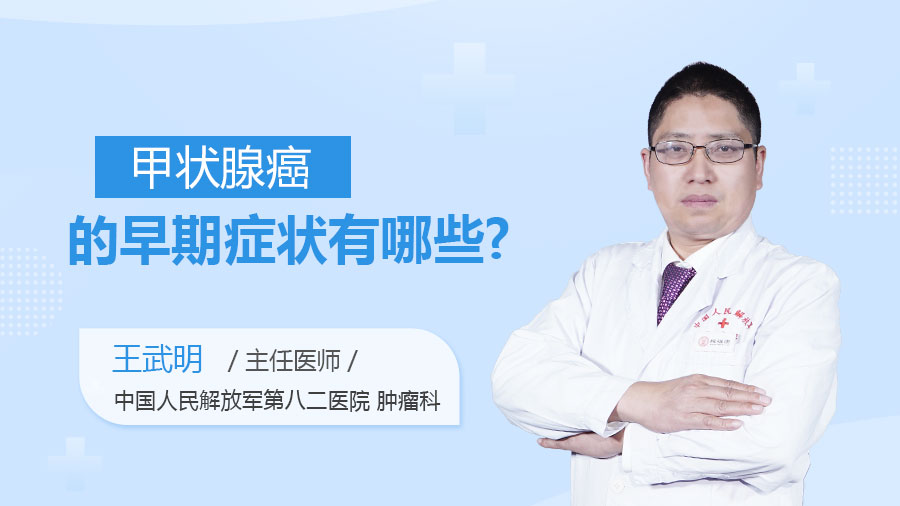 甲状腺癌的早期症状有哪些