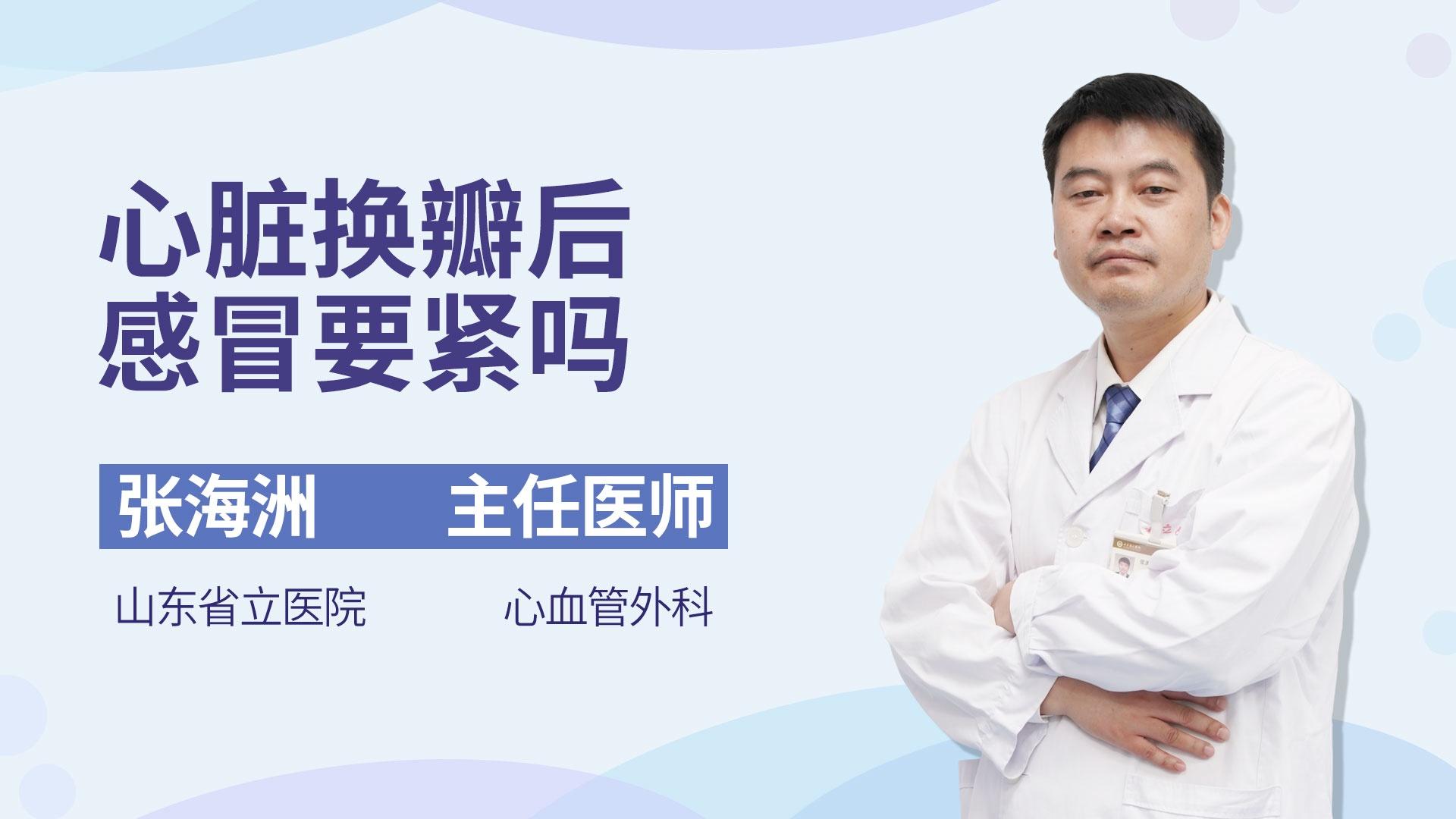 心脏换瓣后感冒要紧吗