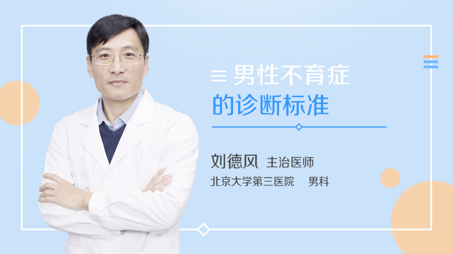 男性不育症的诊断标准