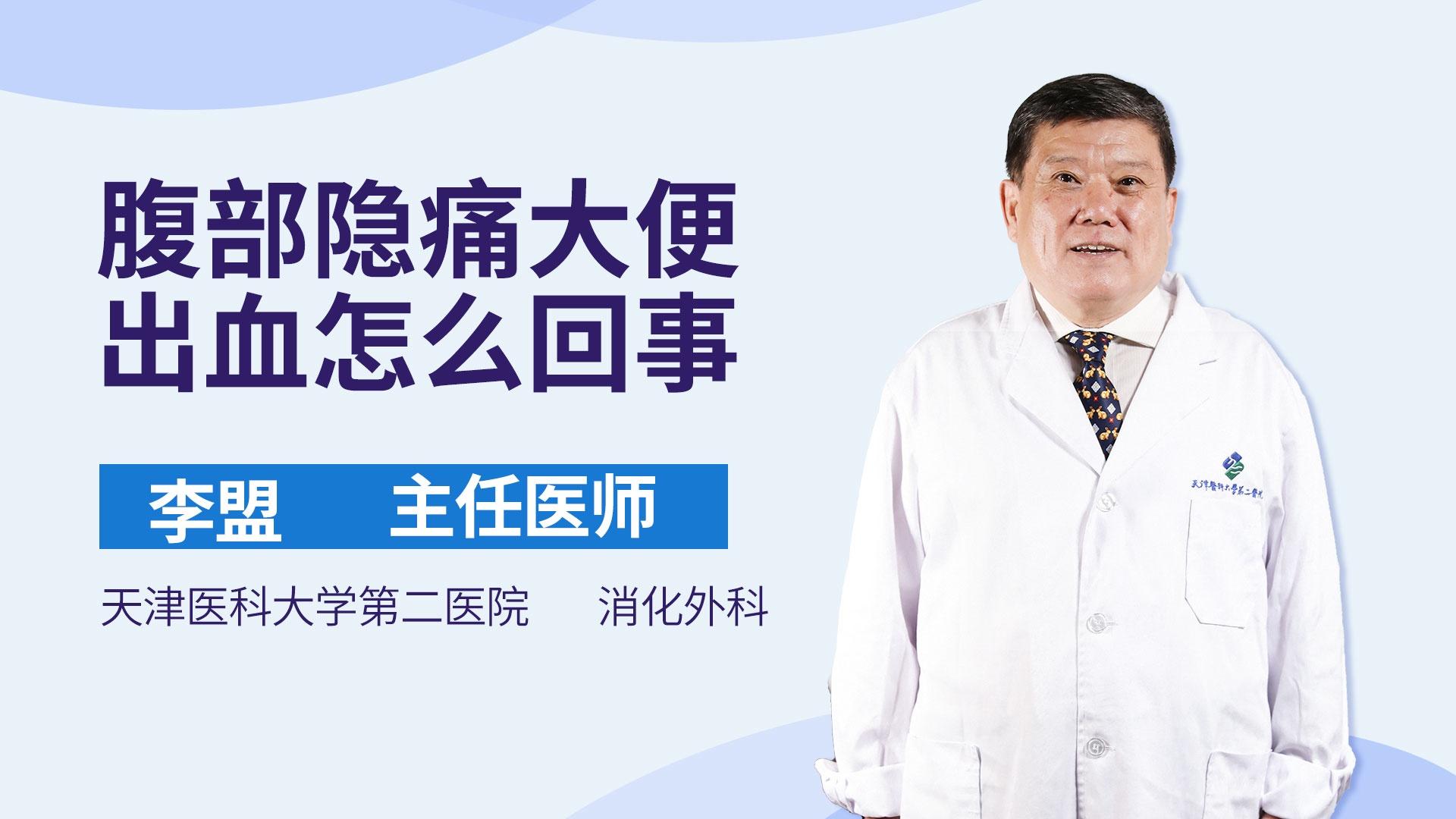 腹部隐痛大便出血怎么回事