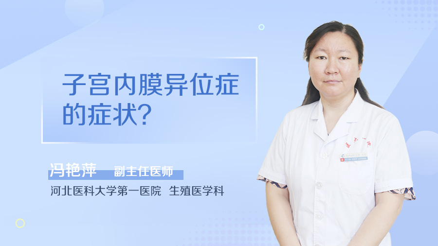 子宫内膜异位症的症状