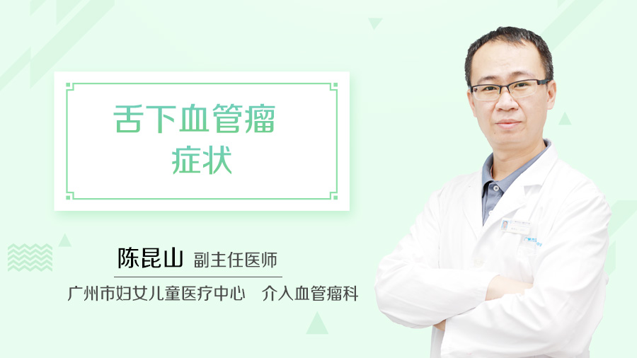 舌下血管瘤症状