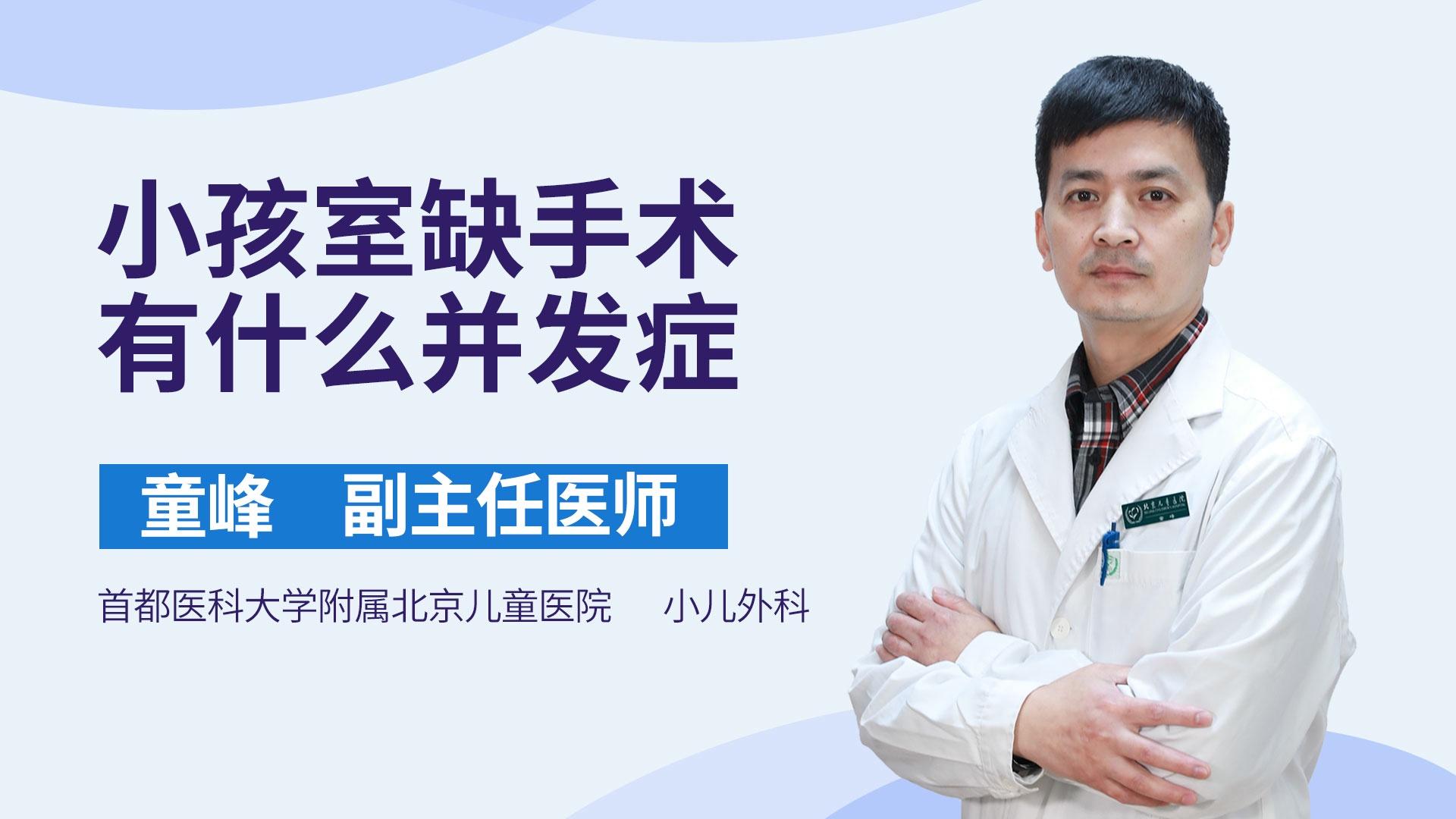 小孩室缺手术有什么并发症