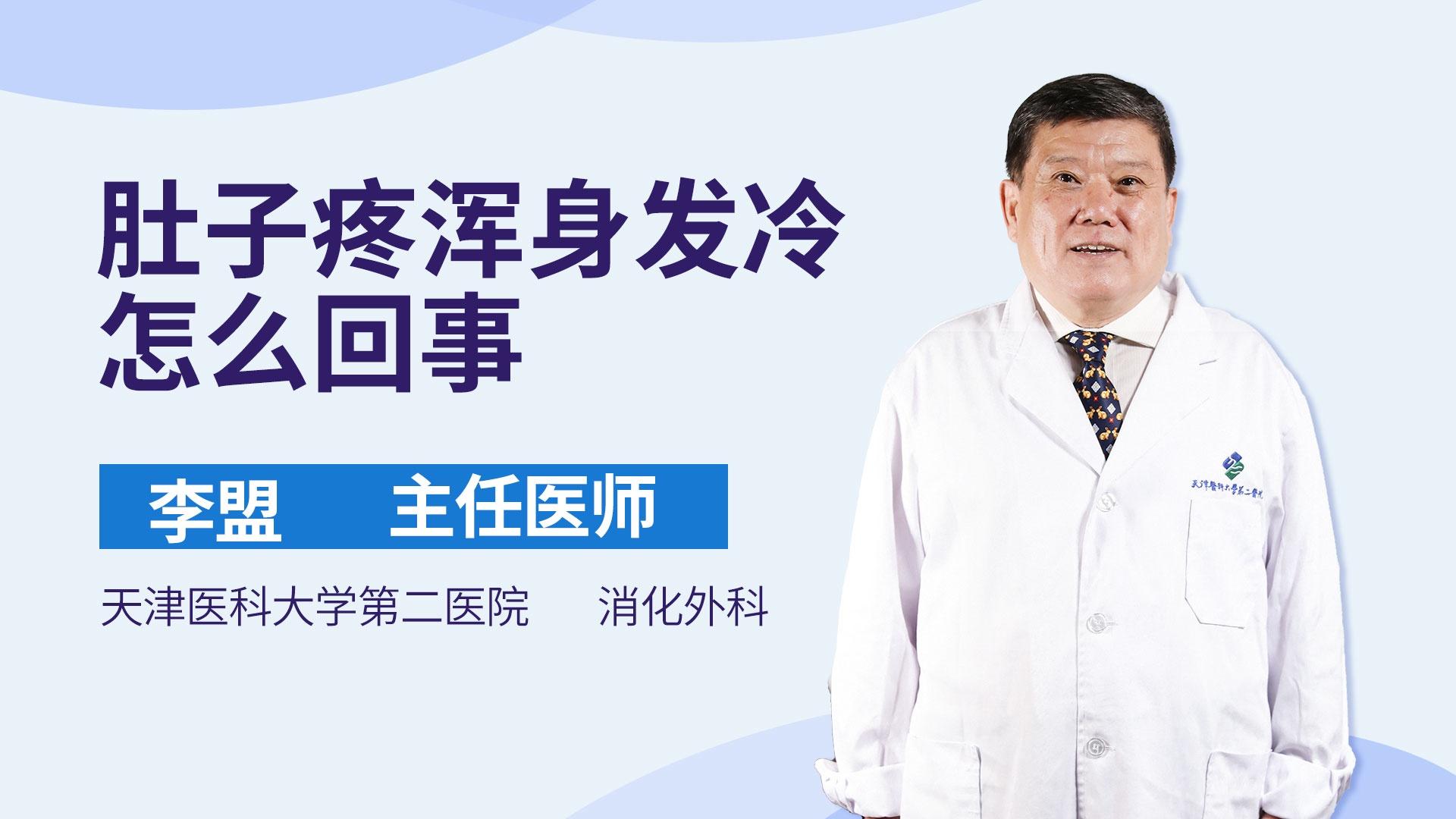 肚子疼浑身发冷怎么回事