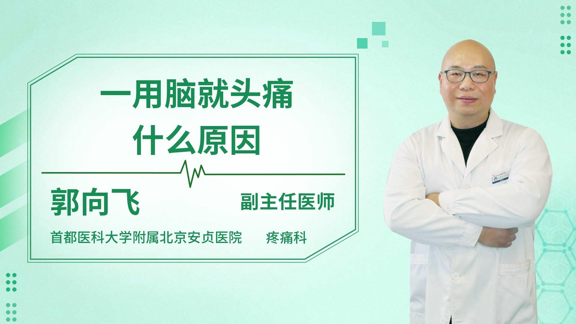 一用脑就头痛什么原因