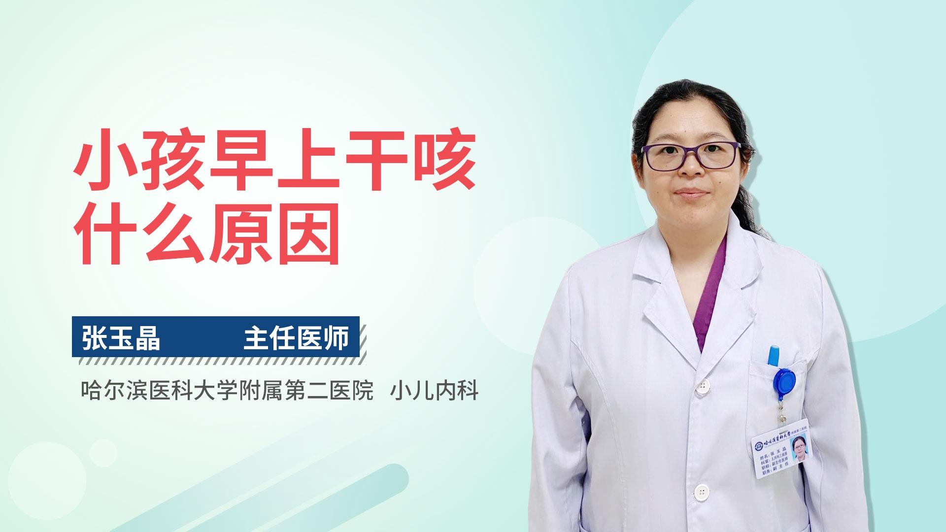 小孩早上干咳什么原因