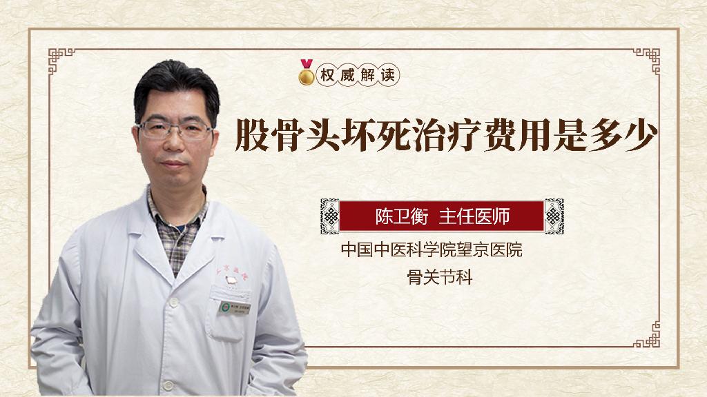 股骨头坏死治疗费用是多少