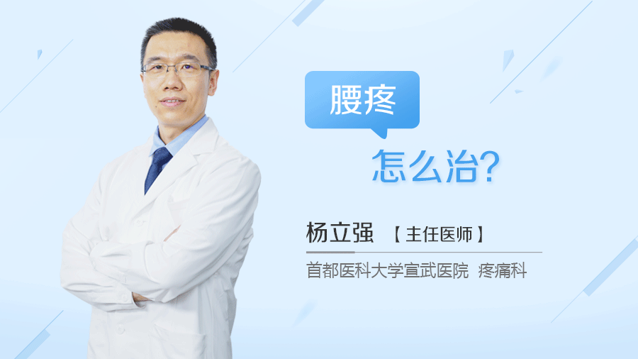 腰疼怎么治