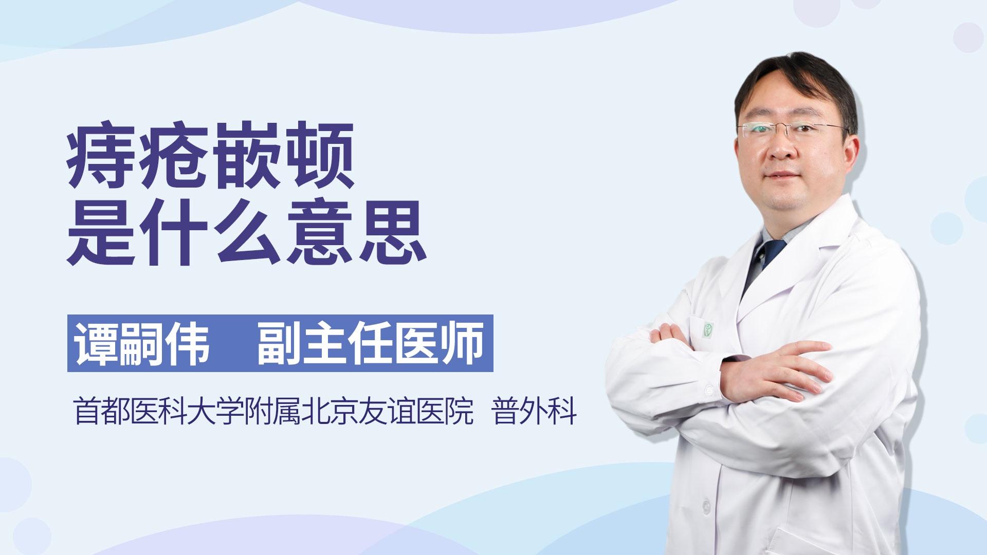 痔疮嵌顿是什么意思