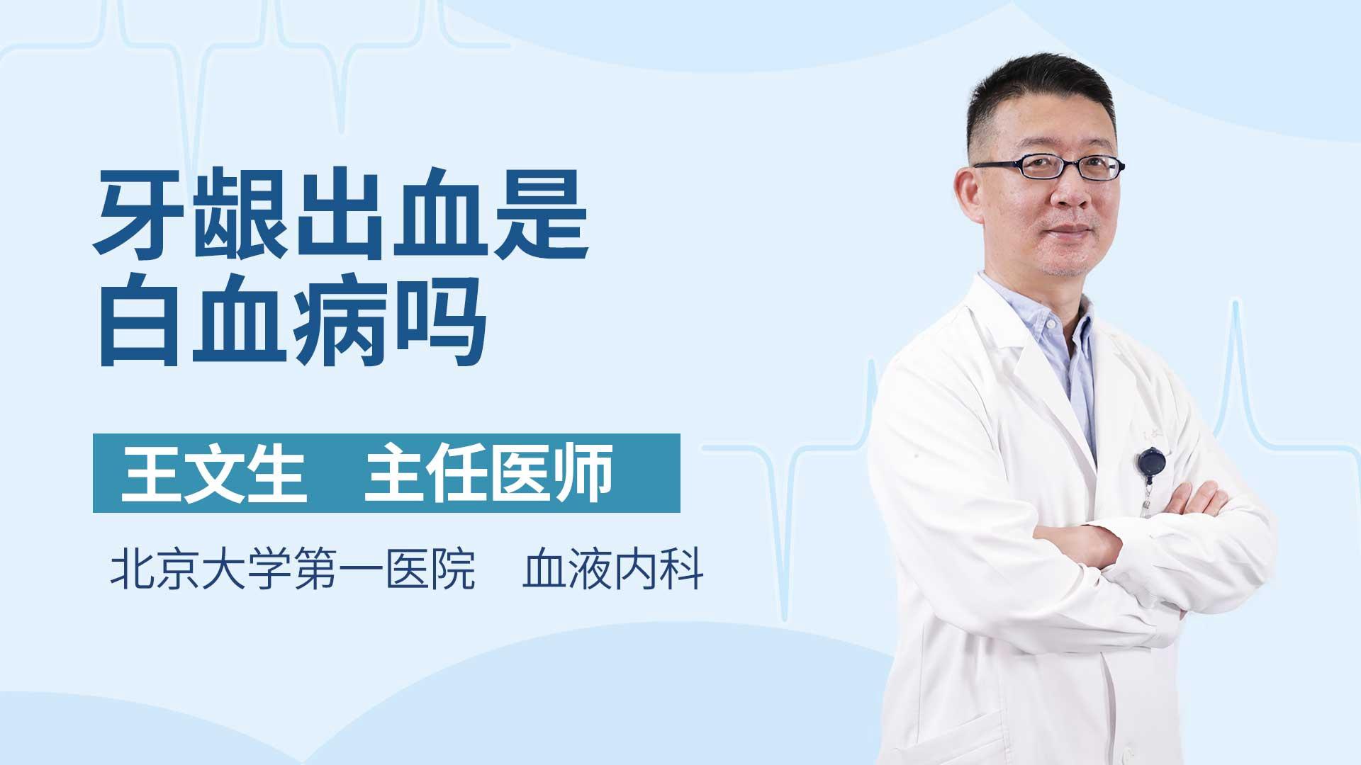 牙龈出血是白血病吗